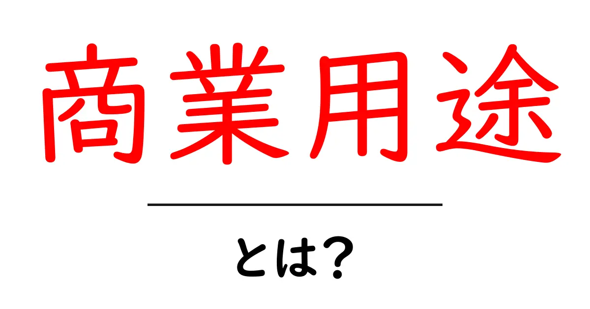 商業用途とは？初心者にもわかる使い方と注意点ガイド共起語・同意語・対義語も併せて解説！