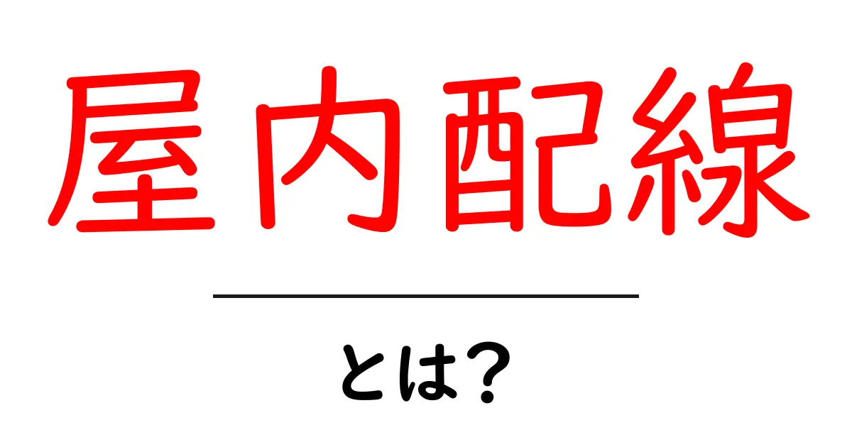 屋内配線とは？初心者向けガイドで分かる基本と安全のポイント共起語・同意語・対義語も併せて解説！