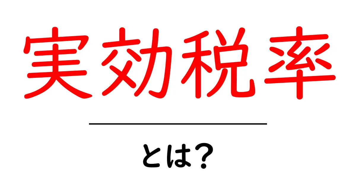 実効税率・とは？初心者でもわかる基本ガイド：実効税率のしくみと影響共起語・同意語・対義語も併せて解説！