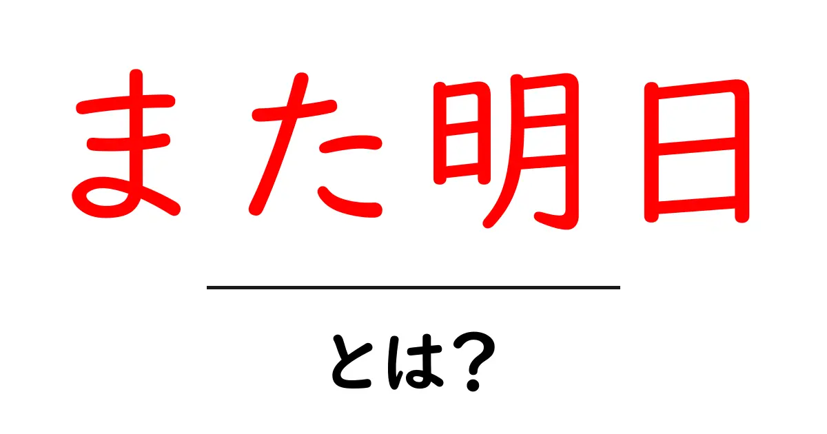 また明日・とは?初心者にもわかる意味と使い方ガイド共起語・同意語・対義語も併せて解説!