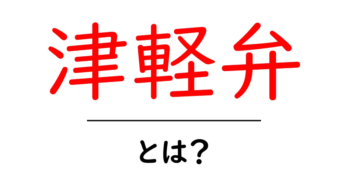 津軽弁・とは？初心者が知るべき基本と魅力共起語・同意語・対義語も併せて解説！