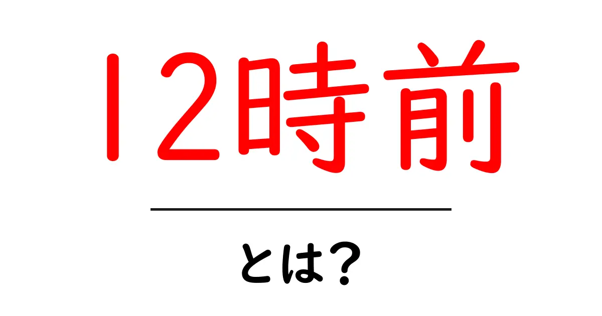 12時前・とは？初心者にも分かる意味と使い方ガイド共起語・同意語・対義語も併せて解説！