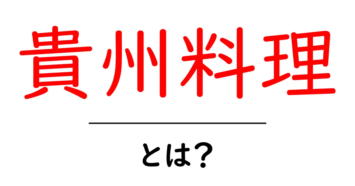 貴州料理とは？初心者にやさしく解説する基本と魅力共起語・同意語・対義語も併せて解説！