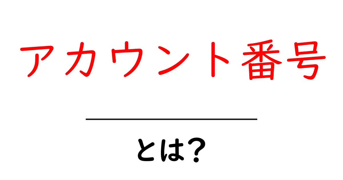 アカウント番号・とは？初心者が知っておく基本と使い方共起語・同意語・対義語も併せて解説！