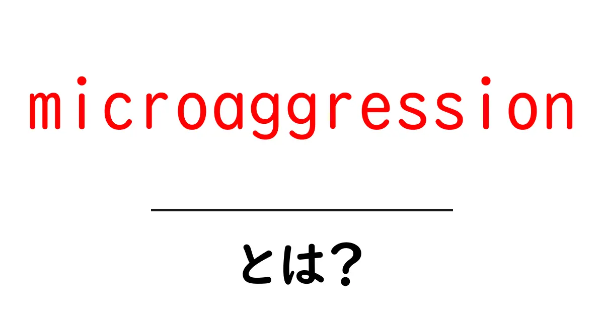 microaggressionとは？初心者にもわかる解説と身近な例共起語・同意語・対義語も併せて解説！