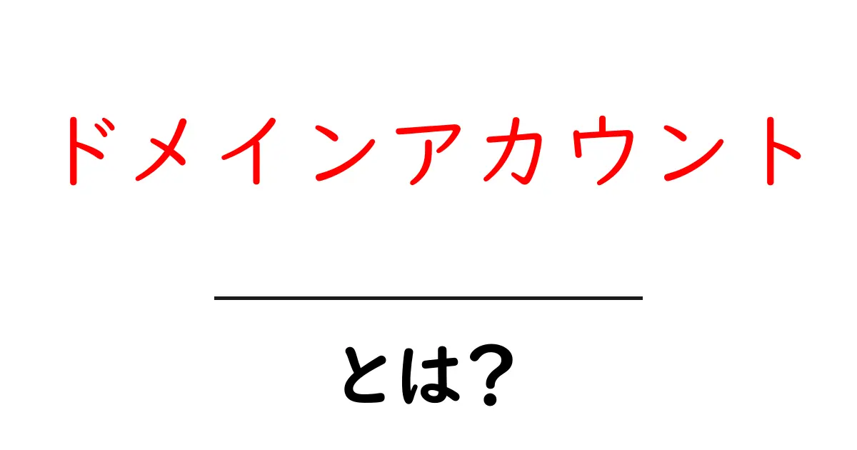 ドメインアカウントとは？初心者が知っておく基本と使い方の解説共起語・同意語・対義語も併せて解説！