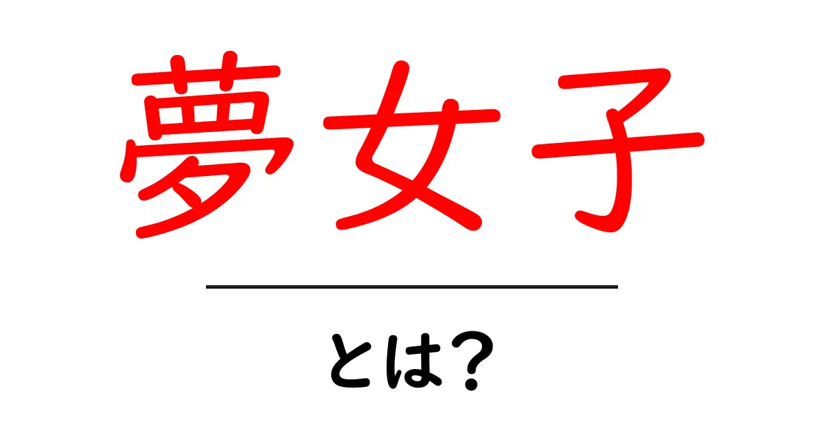 夢女子とは?初心者にもわかる基本ガイド共起語・同意語・対義語も併せて解説!
