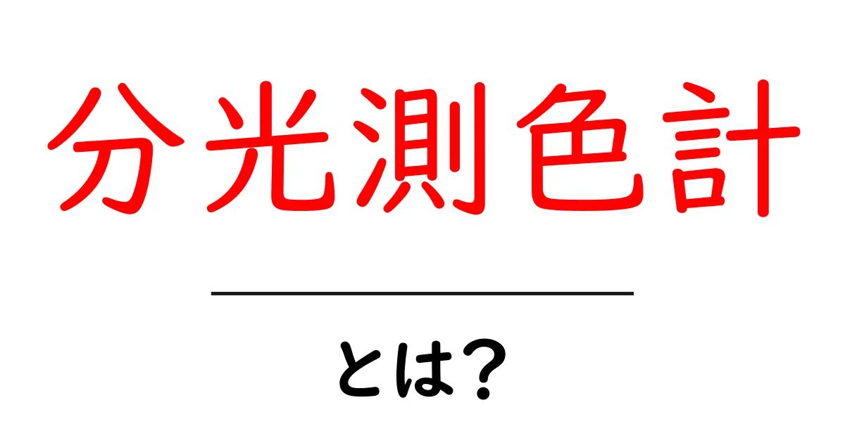 分光測色計とは？分光測色計を使って色を正しく測る方法と用途共起語・同意語・対義語も併せて解説！