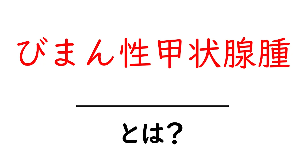 びまん性甲状腺腫とは?原因・症状・治療をやさしく解説共起語・同意語・対義語も併せて解説!