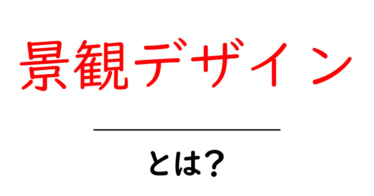 景観デザイン・とは？初心者にもわかる基本と実例ガイド共起語・同意語・対義語も併せて解説！