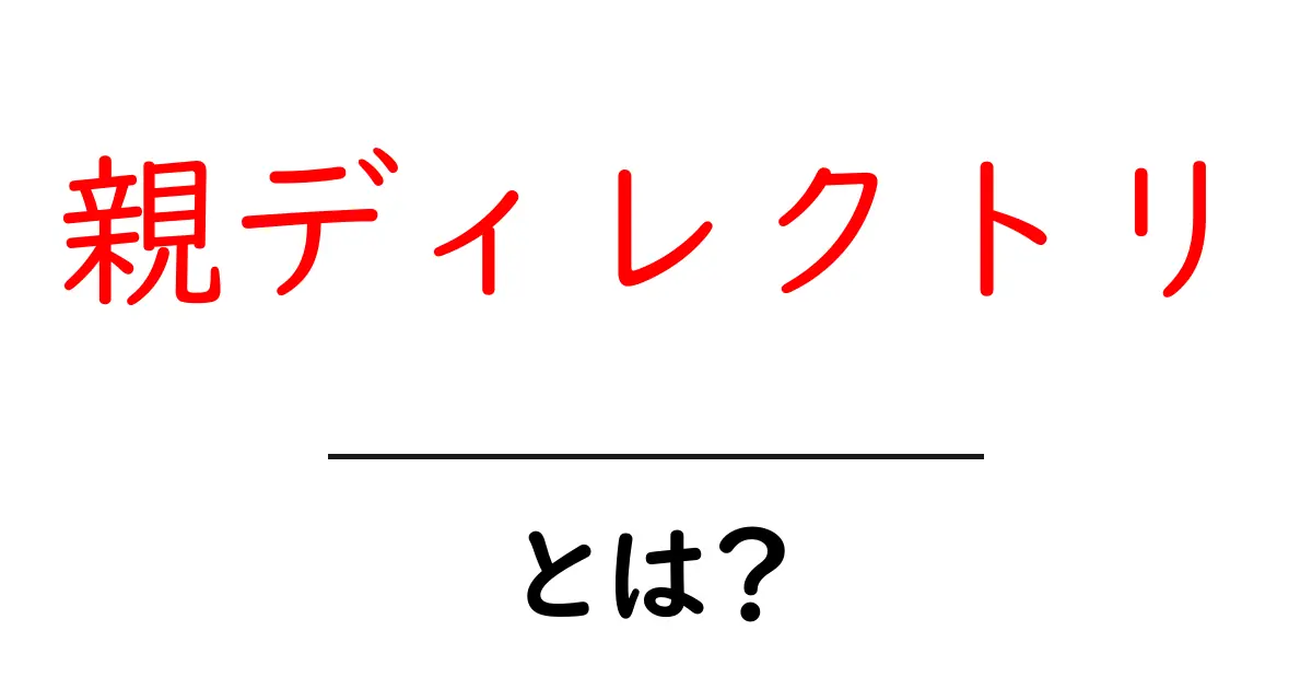 親ディレクトリ・とは?初心者でもわかる解説と使い方のポイント共起語・同意語・対義語も併せて解説!