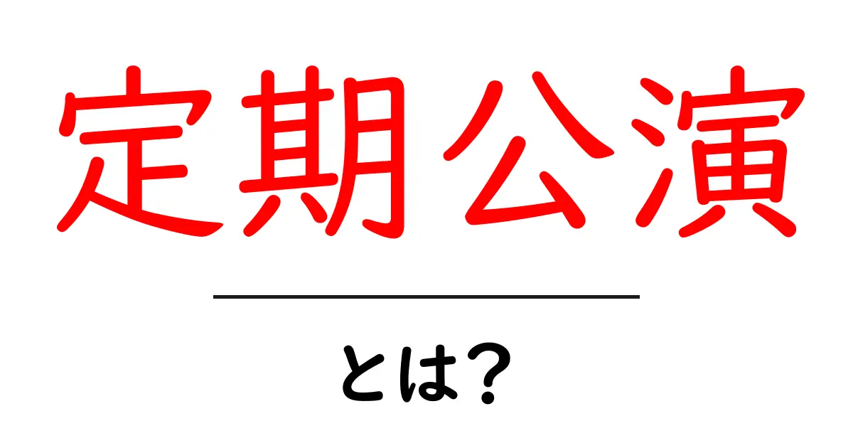 定期公演とは?初心者でも分かる基本の意味と楽しみ方共起語・同意語・対義語も併せて解説!
