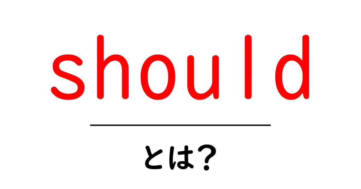 should とは？初心者が知るべき should の意味と使い方をわかりやすく解説共起語・同意語・対義語も併せて解説！