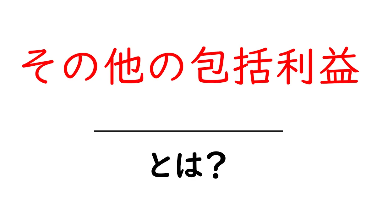 その他の包括利益とは?初心者向けに仕組みと使い方を解説共起語・同意語・対義語も併せて解説!
