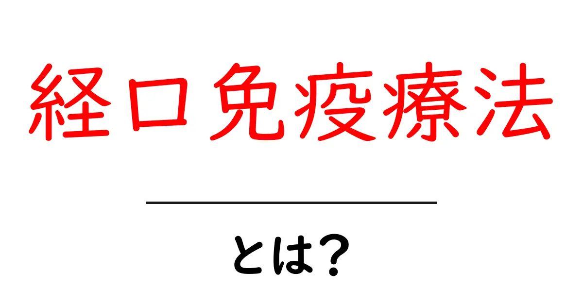経口免疫療法とは？初心者向けガイド：仕組みと実践のポイント共起語・同意語・対義語も併せて解説！