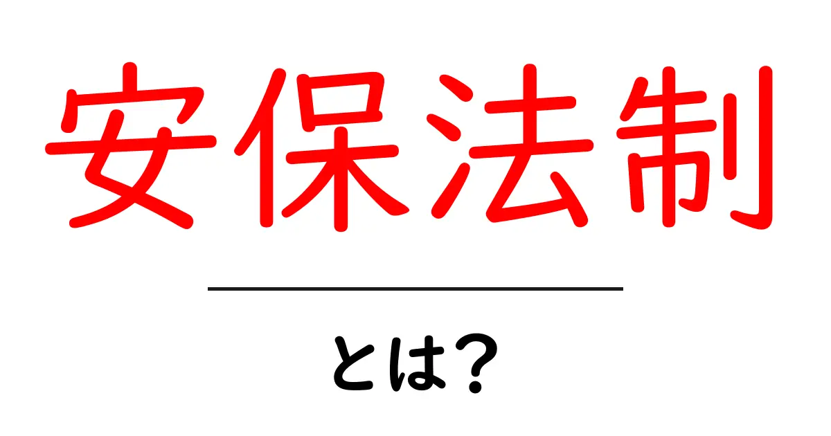 安保法制とは何か？初心者向けに解説する基本ガイド共起語・同意語・対義語も併せて解説！