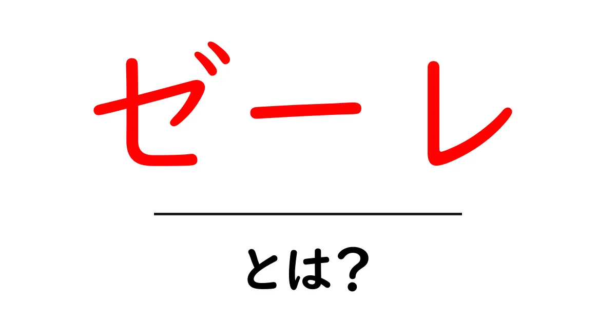 ゼーレ・とは?初心者向けに分かりやすく解説するエヴァの秘密組織ガイド共起語・同意語・対義語も併せて解説!