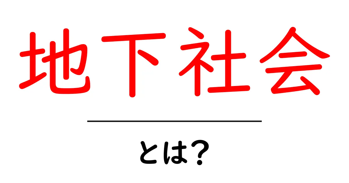 地下社会とは?初心者向けのやさしい解説ガイド共起語・同意語・対義語も併せて解説!