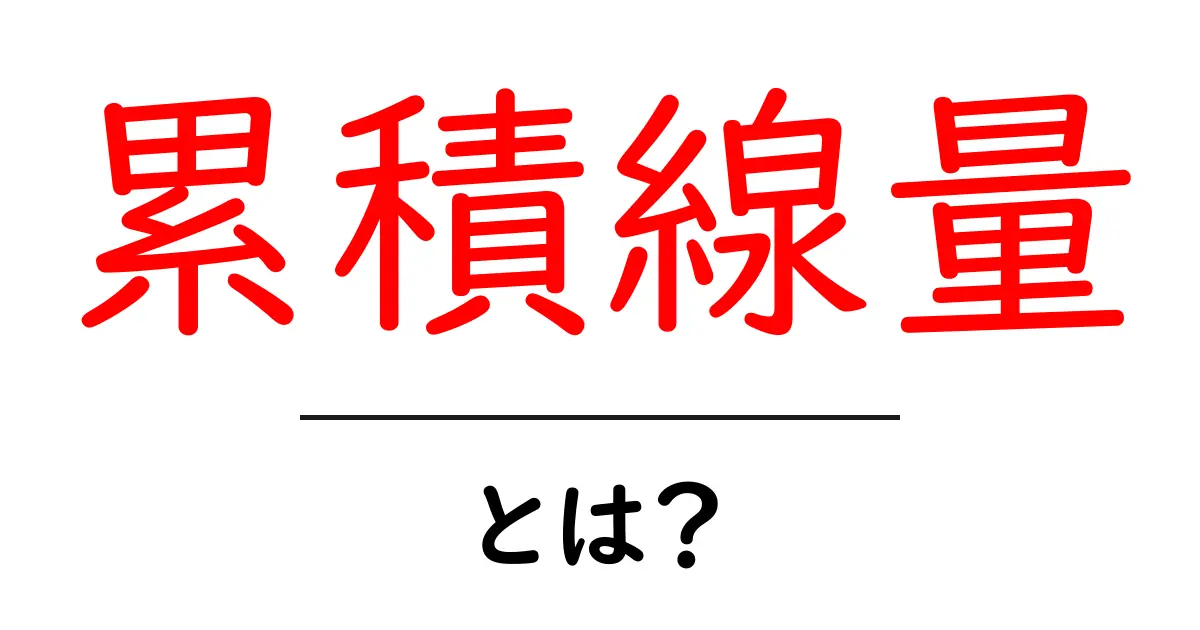 累積線量とは？初心者にも分かるやさしい解説ガイド共起語・同意語・対義語も併せて解説！