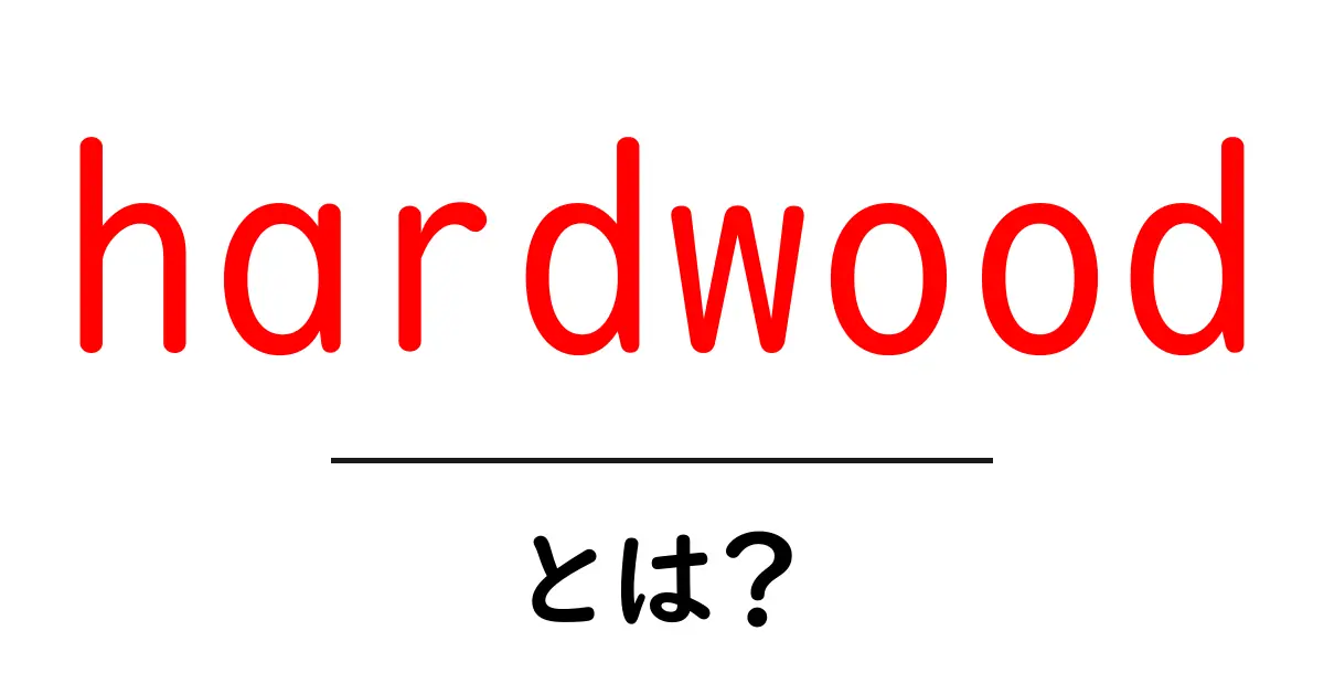 hardwoodとは？初心者が知っておくべき基本ガイド共起語・同意語・対義語も併せて解説！