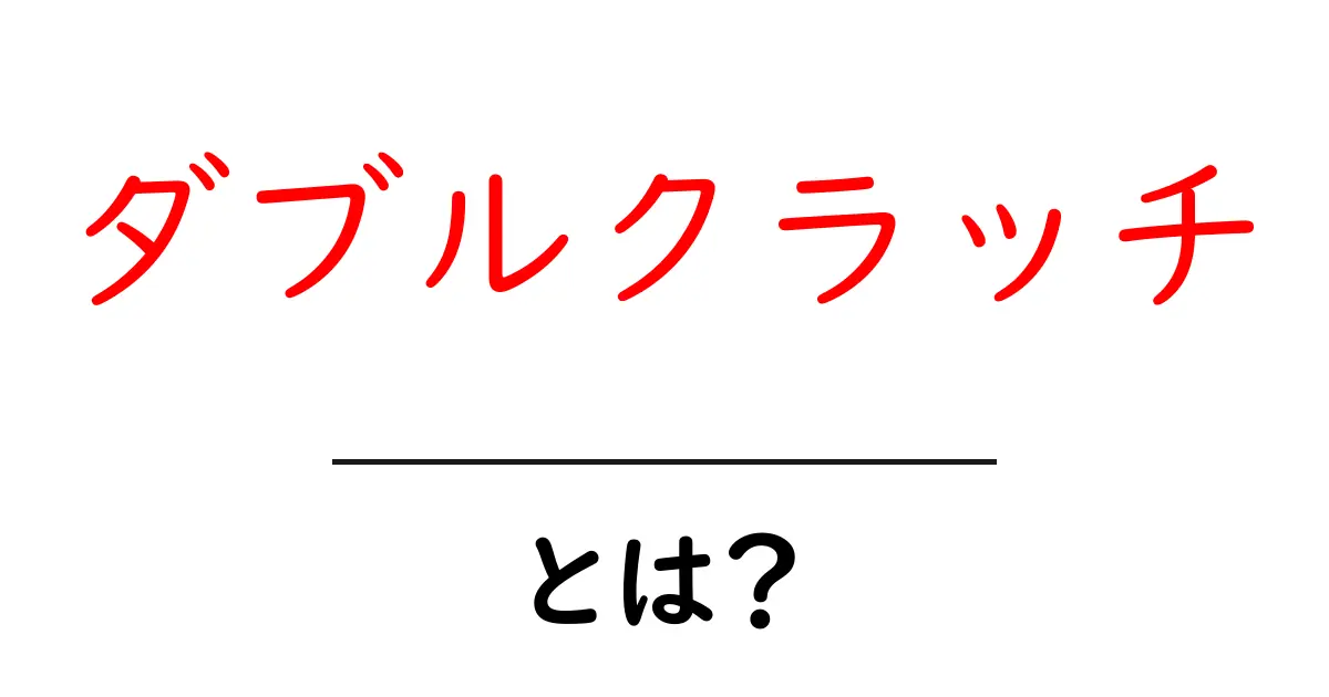 ダブルクラッチ・とは？初心者にもわかる基本とやさしい解説共起語・同意語・対義語も併せて解説！