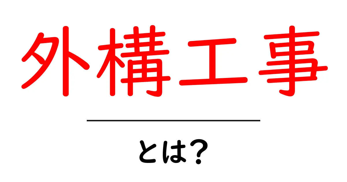 外構工事とは？初心者向けに分かりやすく解説する基本ガイド共起語・同意語・対義語も併せて解説！