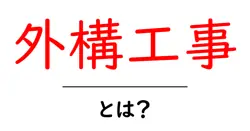 外構工事とは？初心者向けに分かりやすく解説する基本ガイド共起語・同意語・対義語も併せて解説！