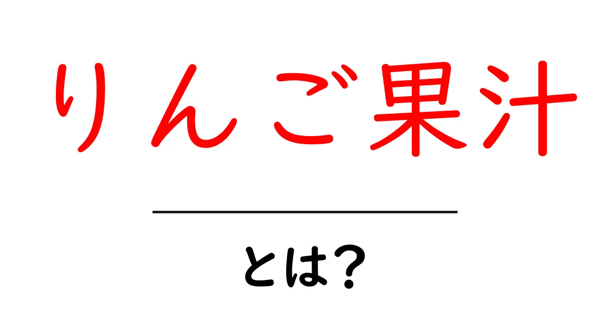 りんご果汁・とは？—初心者にもわかる基本ガイド共起語・同意語・対義語も併せて解説！