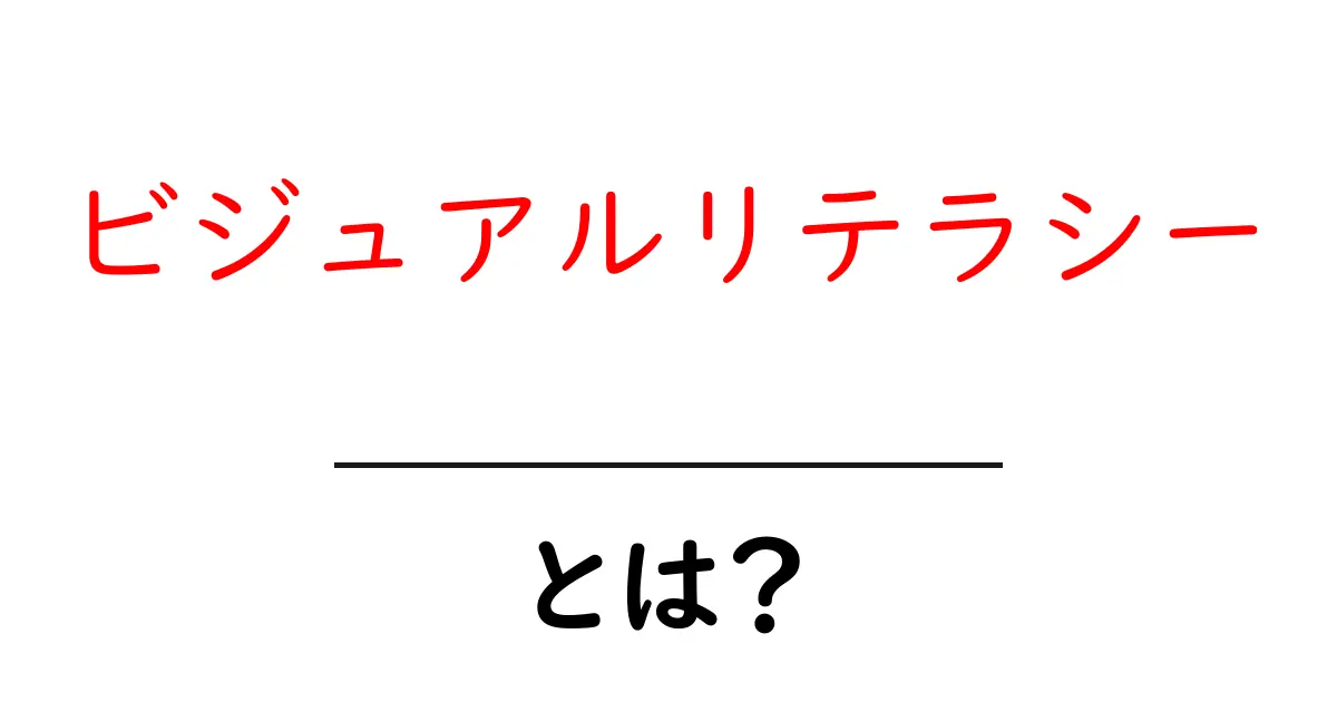 ビジュアルリテラシーとは？初心者が押さえるべき基礎と日常での活用法共起語・同意語・対義語も併せて解説！
