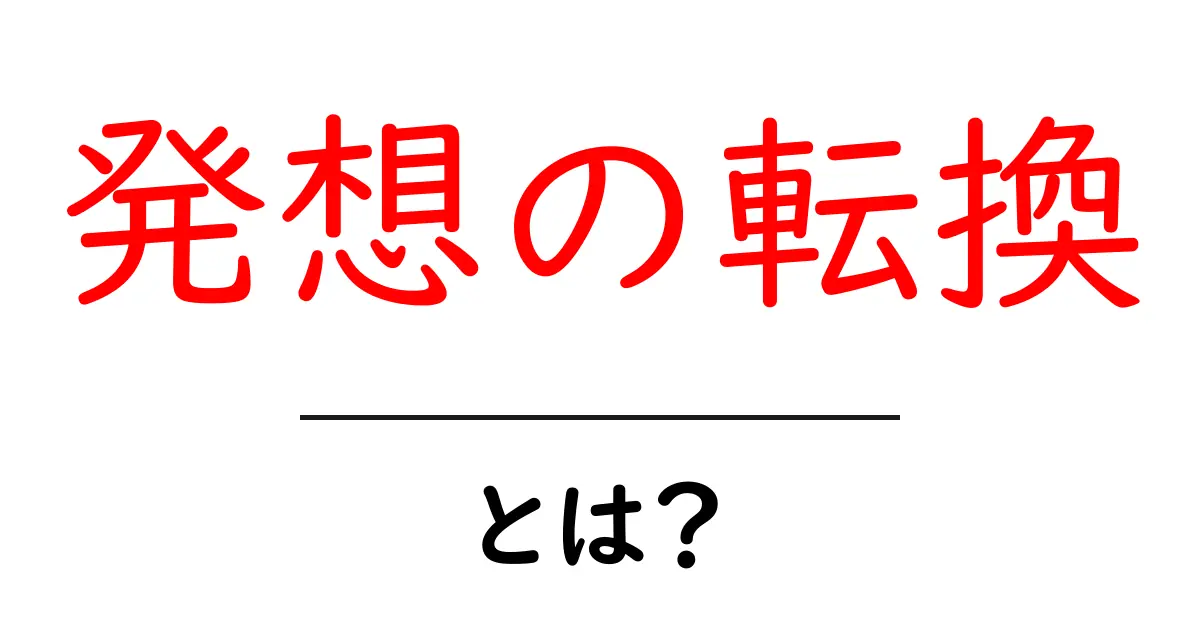 発想の転換・とは？日常を変える発想術と実践のコツ共起語・同意語・対義語も併せて解説！