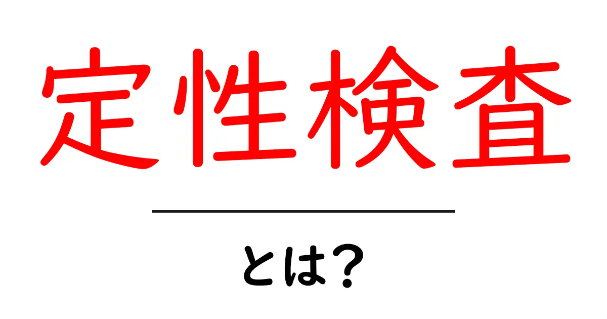 定性検査とは？初心者向けの分かりやすい解説共起語・同意語・対義語も併せて解説！