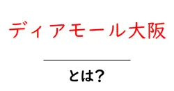 ディアモール大阪とは?初心者向けガイドで分かる基本情報と楽しみ方共起語・同意語・対義語も併せて解説!