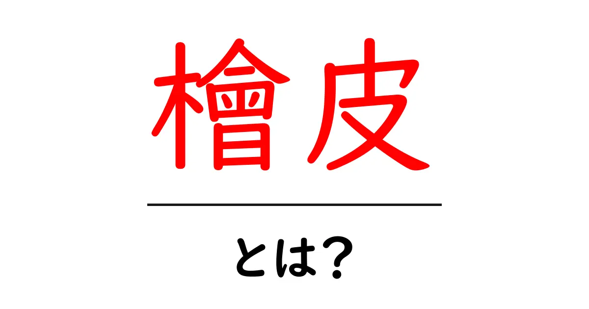 檜皮・とは？初心者にもわかる基本解説共起語・同意語・対義語も併せて解説！