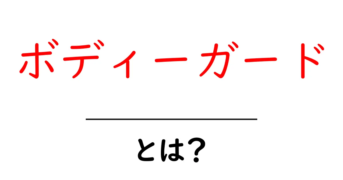 ボディーガードとは？初心者にも分かる基本ガイドと役割共起語・同意語・対義語も併せて解説！