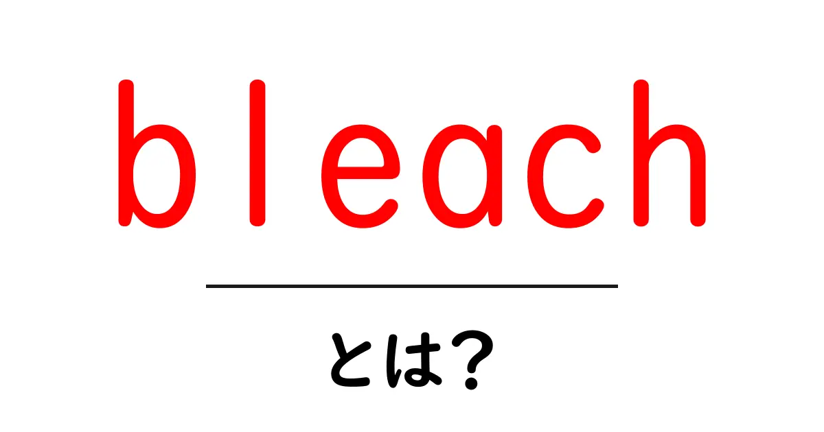 bleachとは？初心者向け解説と使い方のコツ共起語・同意語・対義語も併せて解説！