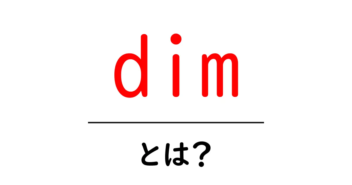 dim・とは？初心者向けの基本と使い方ガイド共起語・同意語・対義語も併せて解説！