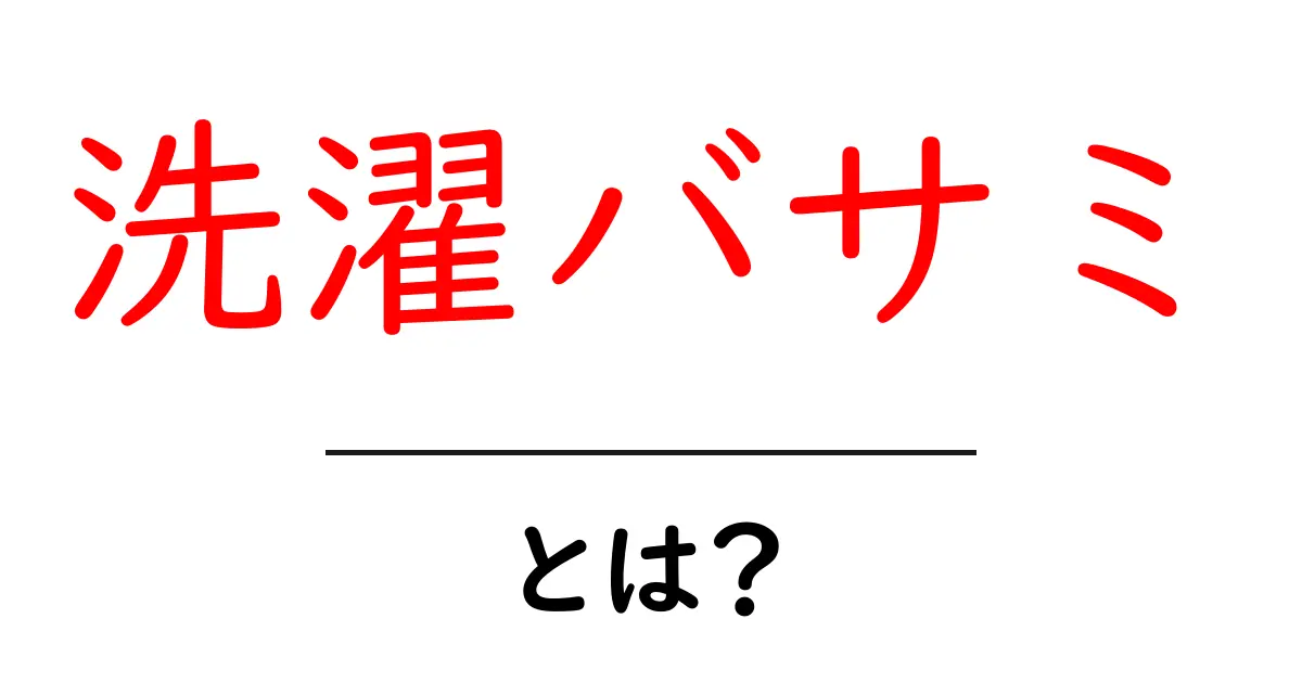 洗濯バサミとは？初心者向けの基本と選び方・活用術を徹底解説共起語・同意語・対義語も併せて解説！