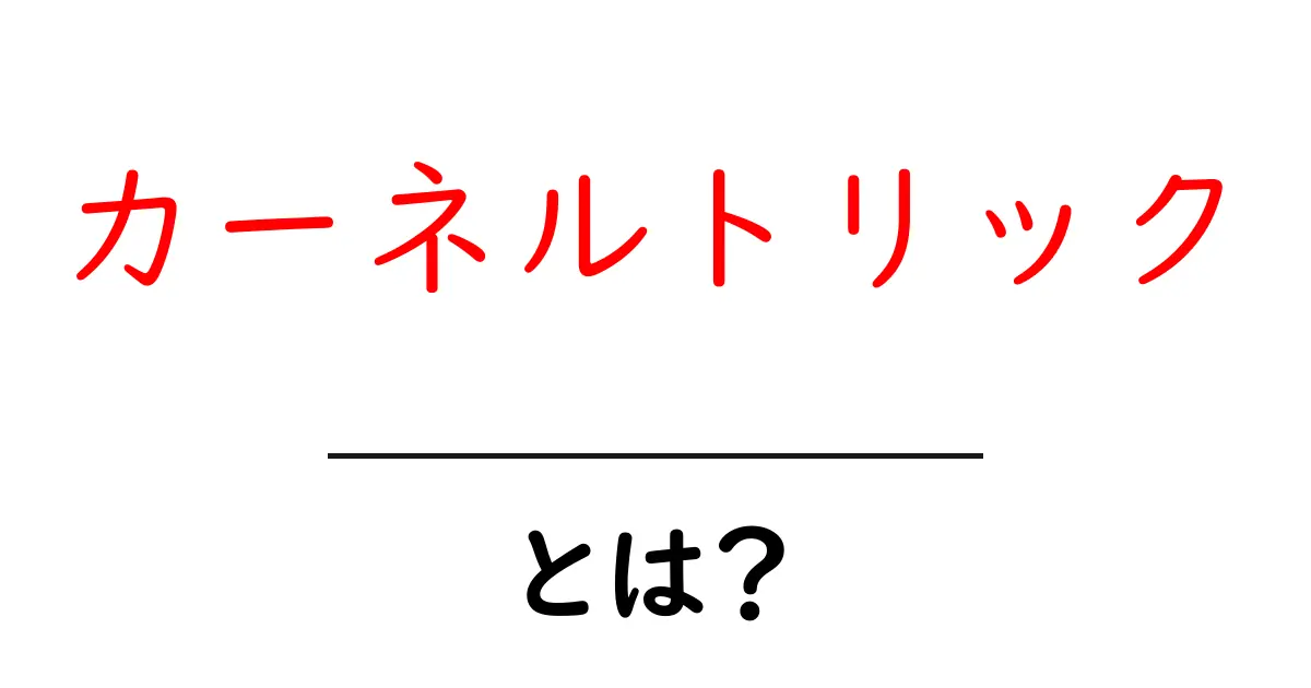 カーネルトリック・とは？初心者にやさしい基本解説と実例共起語・同意語・対義語も併せて解説！