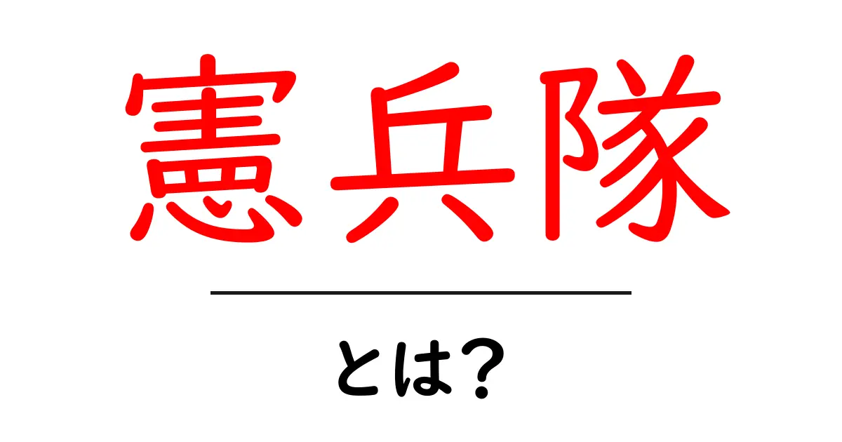 憲兵隊とは？戦時の役割と歴史をわかりやすく解説—初心者向けガイド共起語・同意語・対義語も併せて解説！