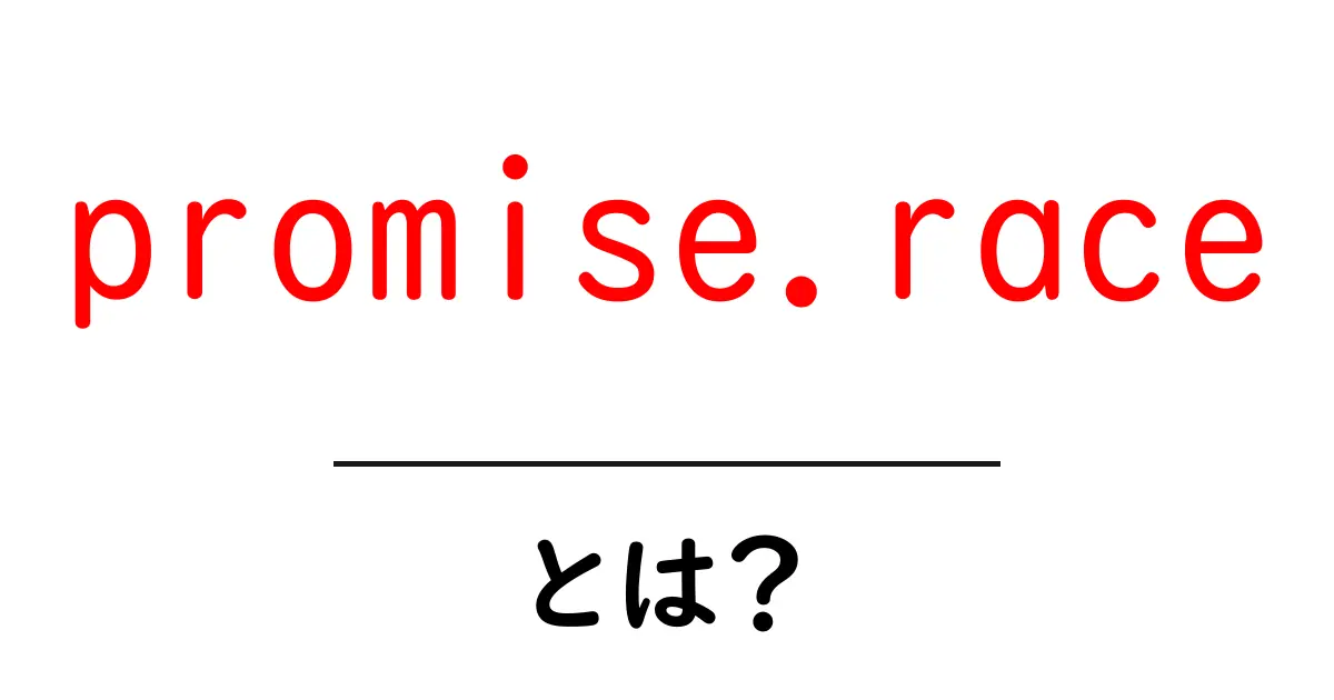 promise.raceとは?初心者にもわかる使い方と注意点を徹底解説共起語・同意語・対義語も併せて解説!