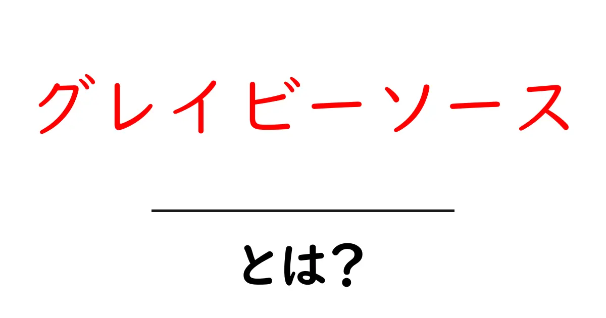 グレイビーソース・とは？初心者にやさしい基本と使い方ガイド共起語・同意語・対義語も併せて解説！