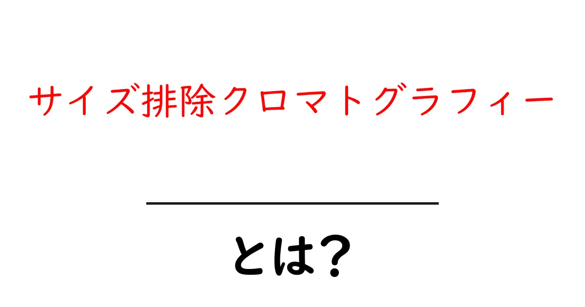 サイズ排除クロマトグラフィーとは?初心者にもわかる基本と活用ガイド共起語・同意語・対義語も併せて解説!