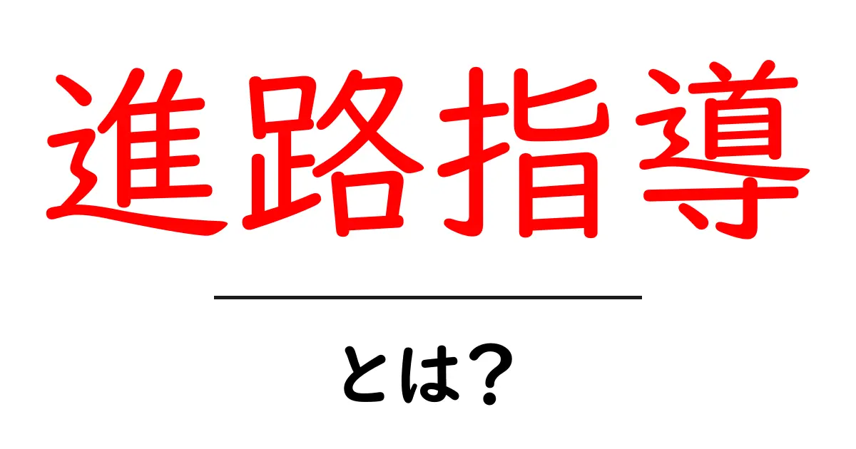進路指導・とは？中学生にも分かる基礎ガイド：自分の未来を描く第一歩共起語・同意語・対義語も併せて解説！