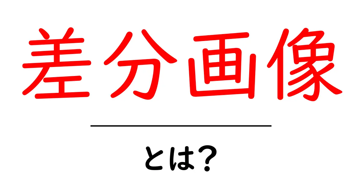 差分画像とは?初心者が知っておく基本と実用ガイド共起語・同意語・対義語も併せて解説!