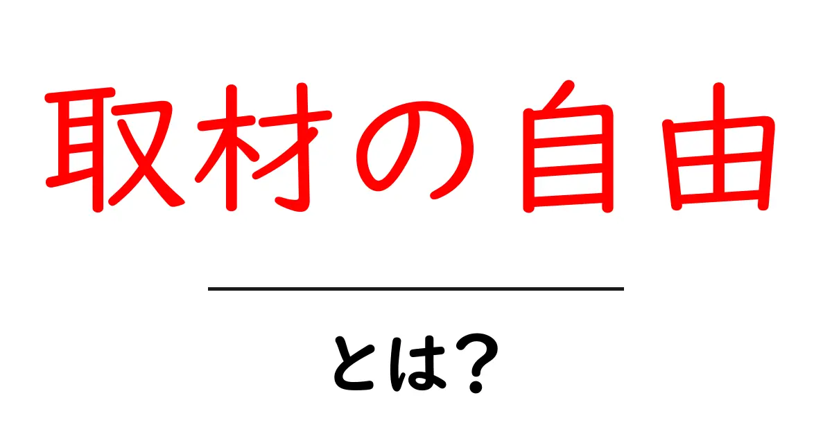 取材の自由・とは？初心者にもわかる完全ガイドで学ぶ取材の自由の基本共起語・同意語・対義語も併せて解説！