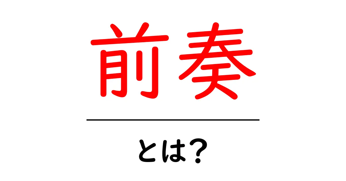 前奏・とは？—音楽の始まりをつくる基本用語を分かりやすく解説共起語・同意語・対義語も併せて解説！