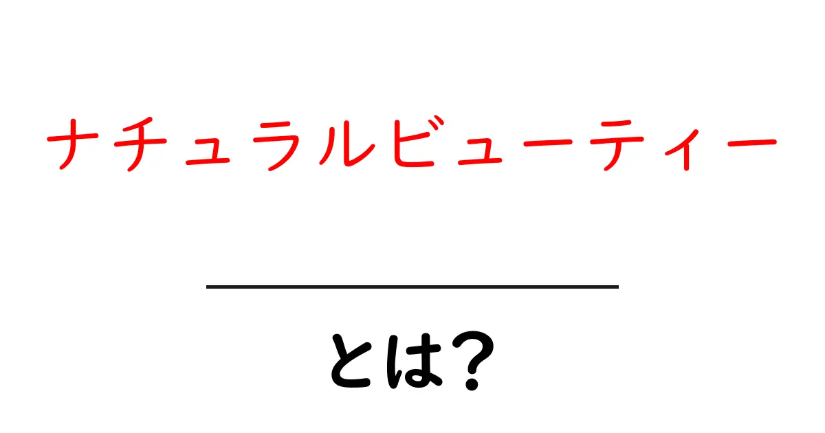 ナチュラルビューティーとは？初心者にも分かる自然美の基本と実践ガイド共起語・同意語・対義語も併せて解説！