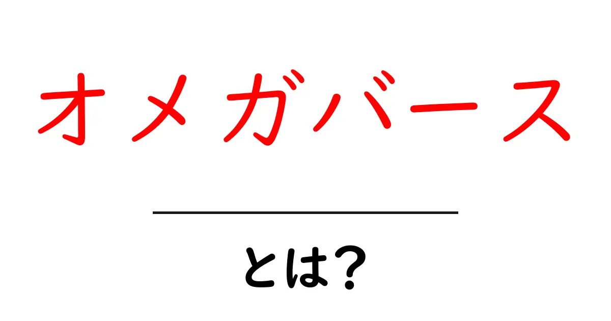 オメガバースとは？初心者が押さえる基礎知識と読み方ガイド共起語・同意語・対義語も併せて解説！