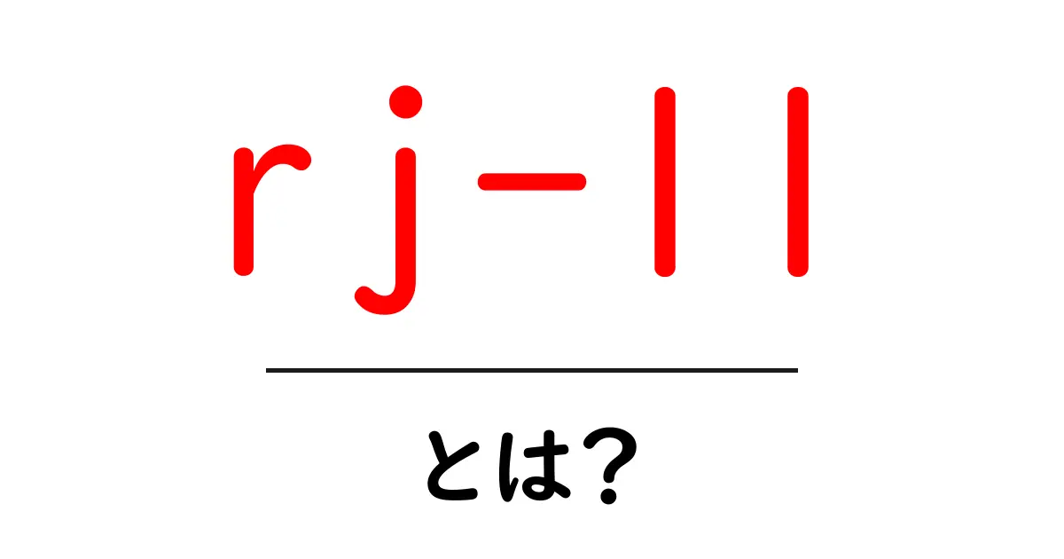rj-11・とは？初心者でも分かる基本と使い方を徹底解説共起語・同意語・対義語も併せて解説！