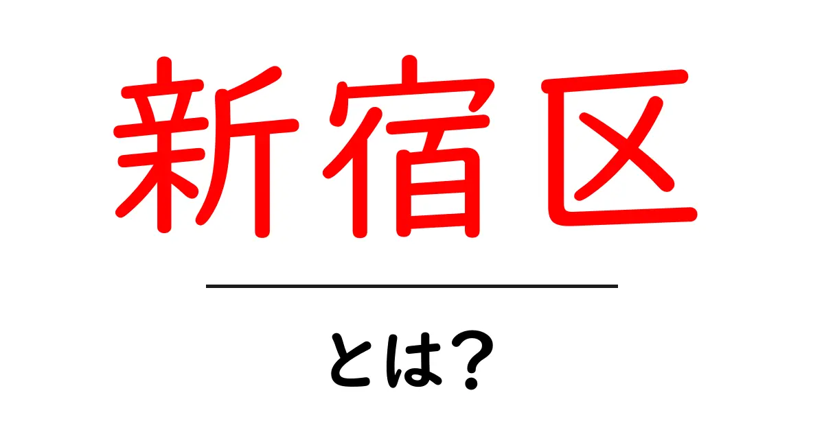 新宿区・とは?初心者のための基礎解説と見どころガイド共起語・同意語・対義語も併せて解説!